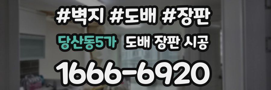 당산동5가 도배 장판 시공