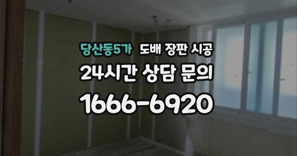 당산동5가 도배 장판 시공