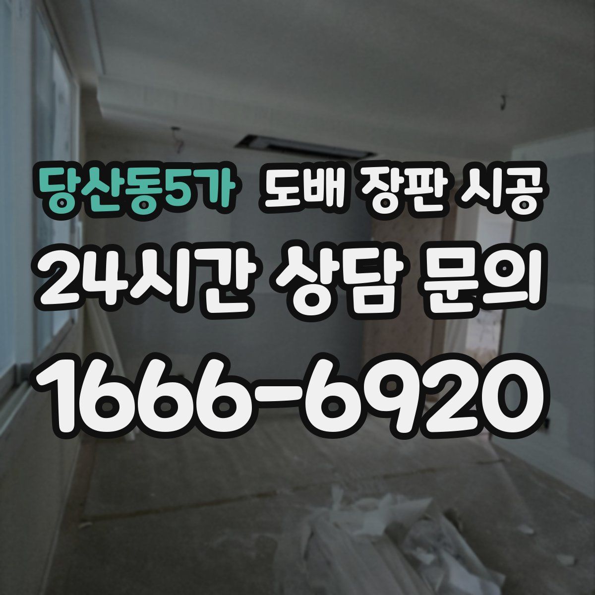 당산동5가 도배 장판 시공