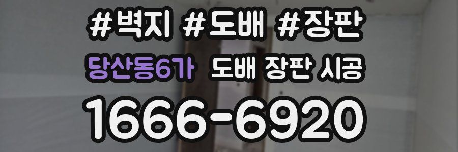당산동6가 도배 장판 시공