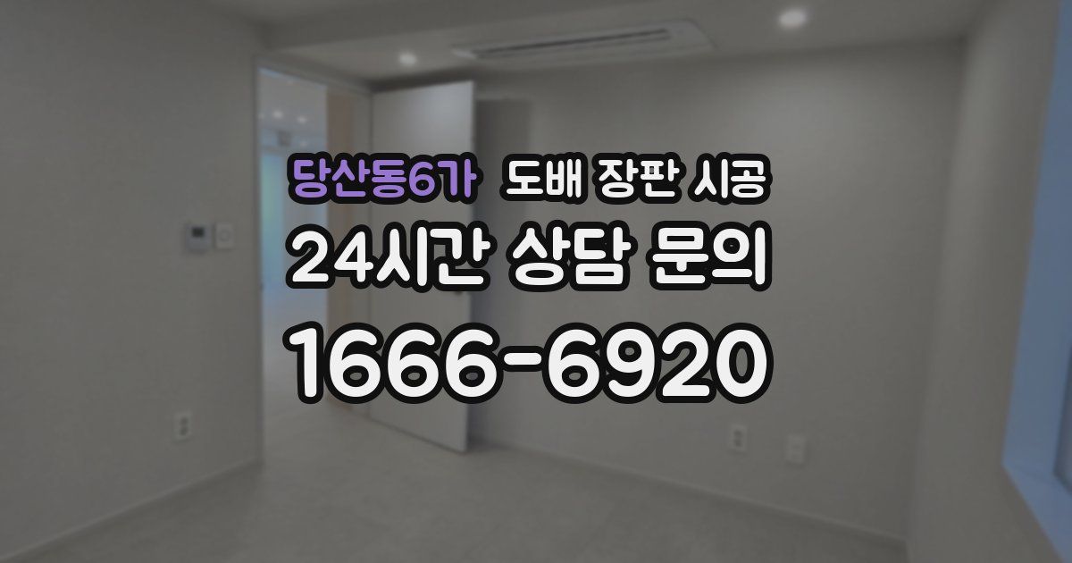 당산동6가 도배 장판 시공