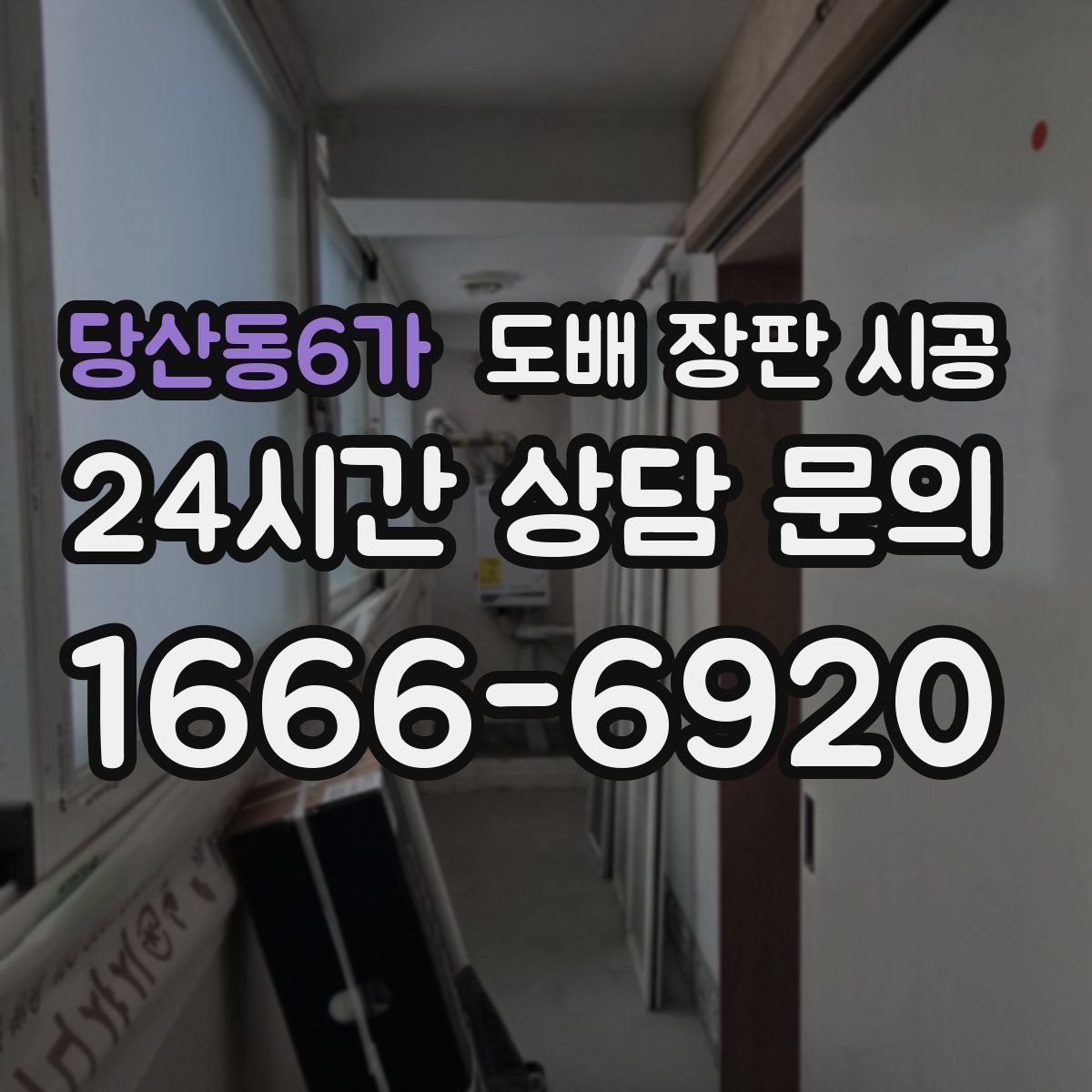 당산동6가 도배 장판 시공