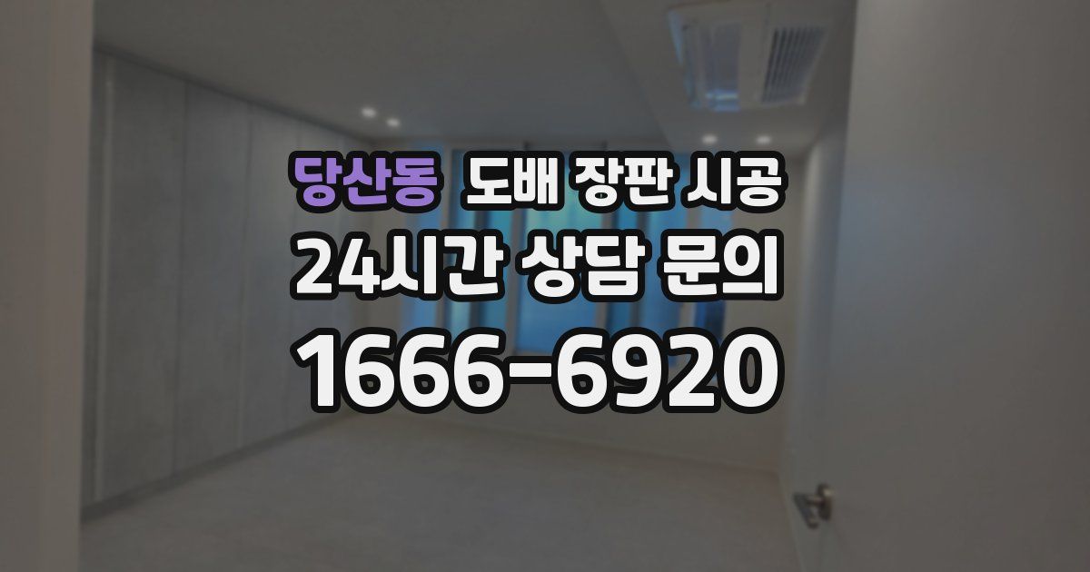 당산동 도배 장판 시공