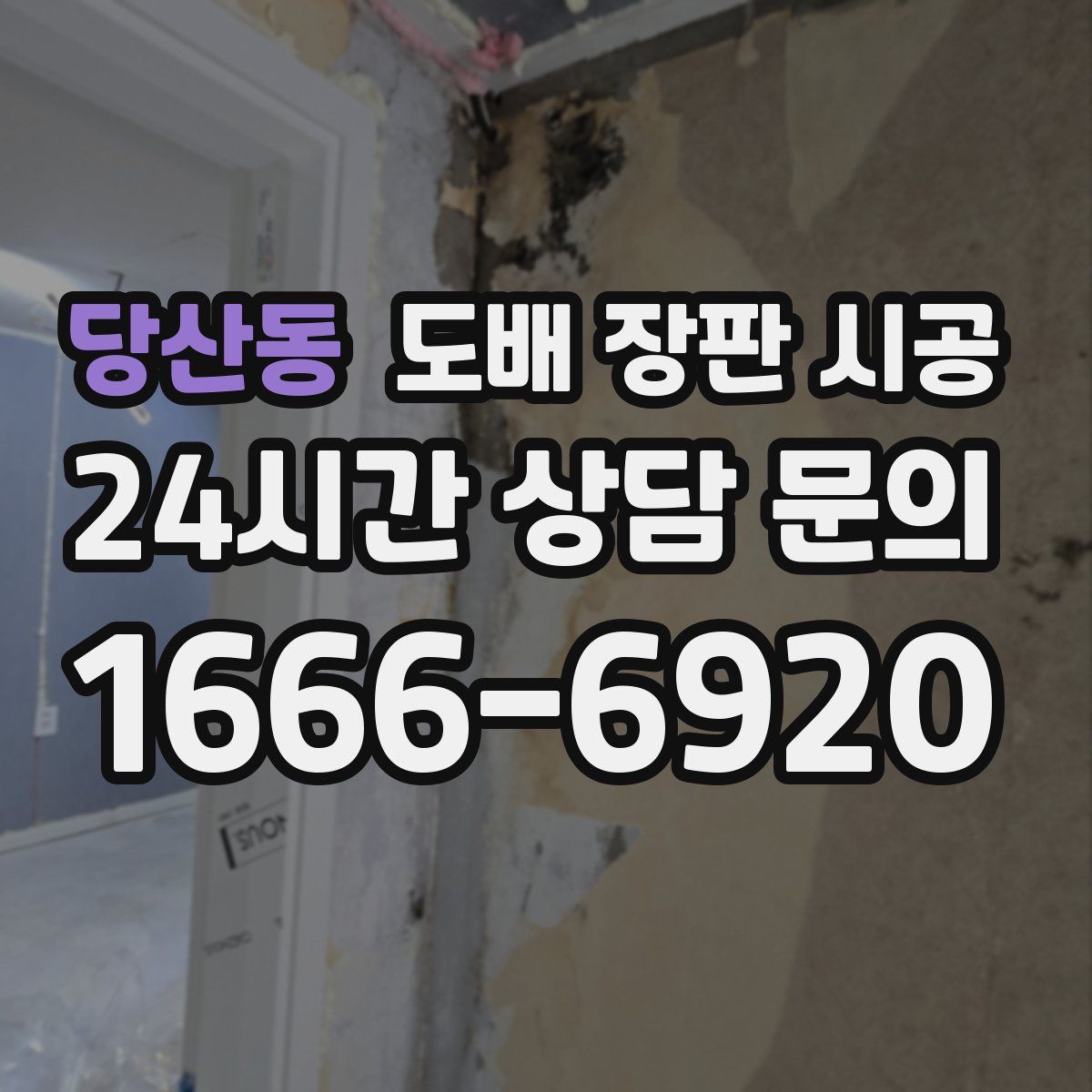당산동 도배 장판 시공