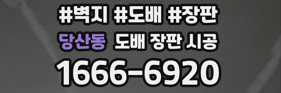 당산동 도배 장판 시공