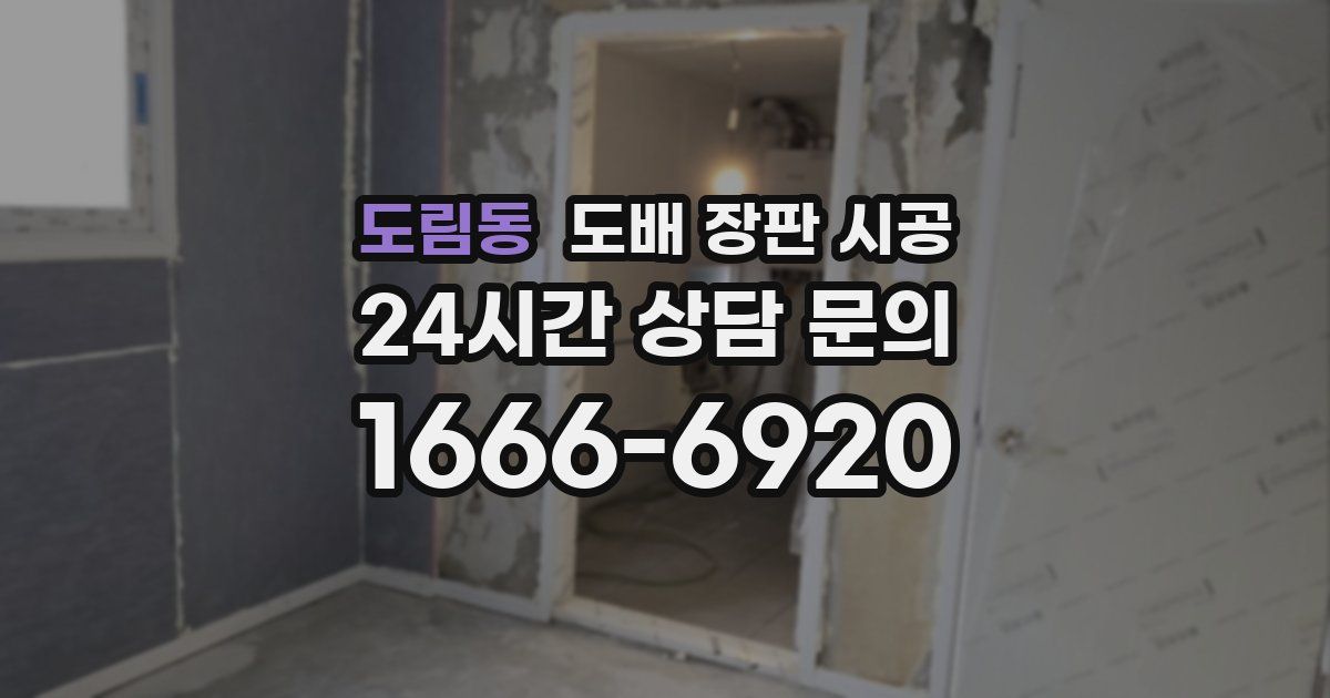 도림동 도배 장판 시공