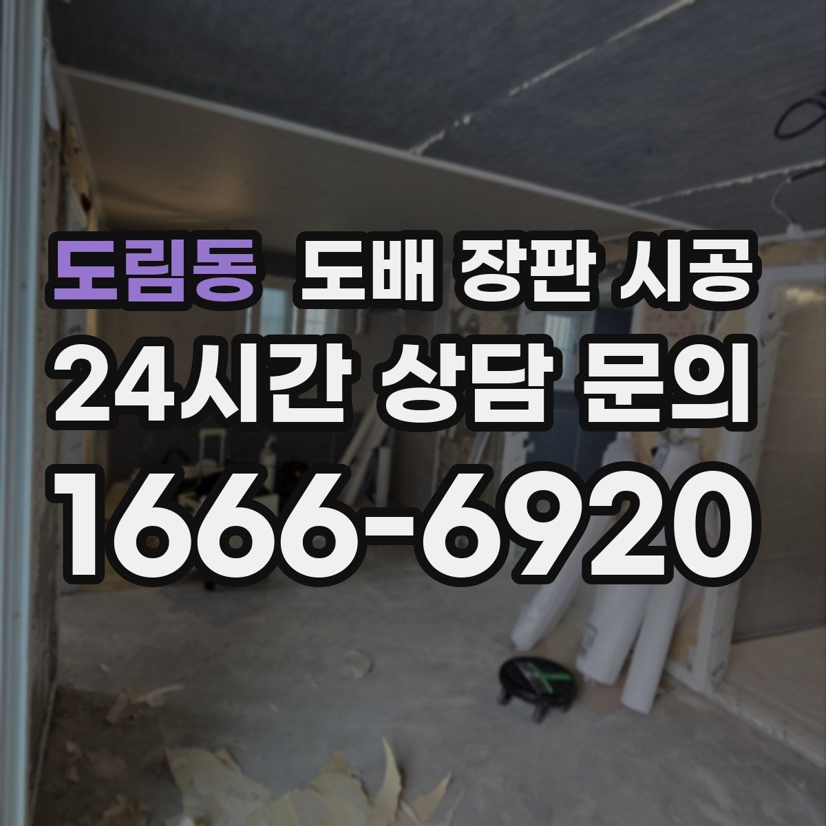 도림동 도배 장판 시공
