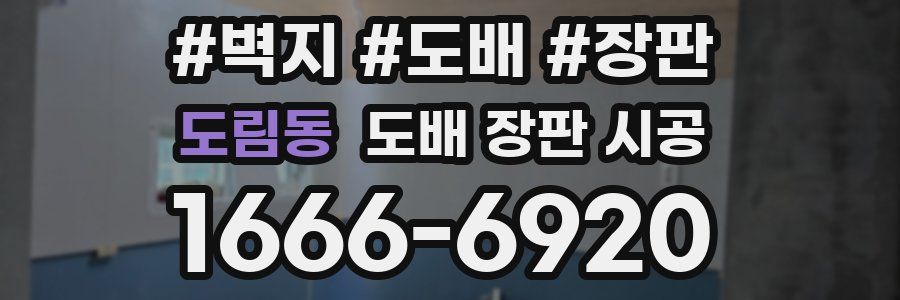 도림동 도배 장판 시공