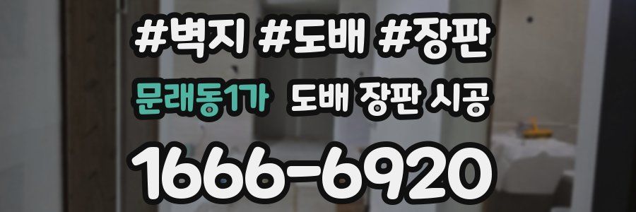 문래동1가 도배 장판 시공