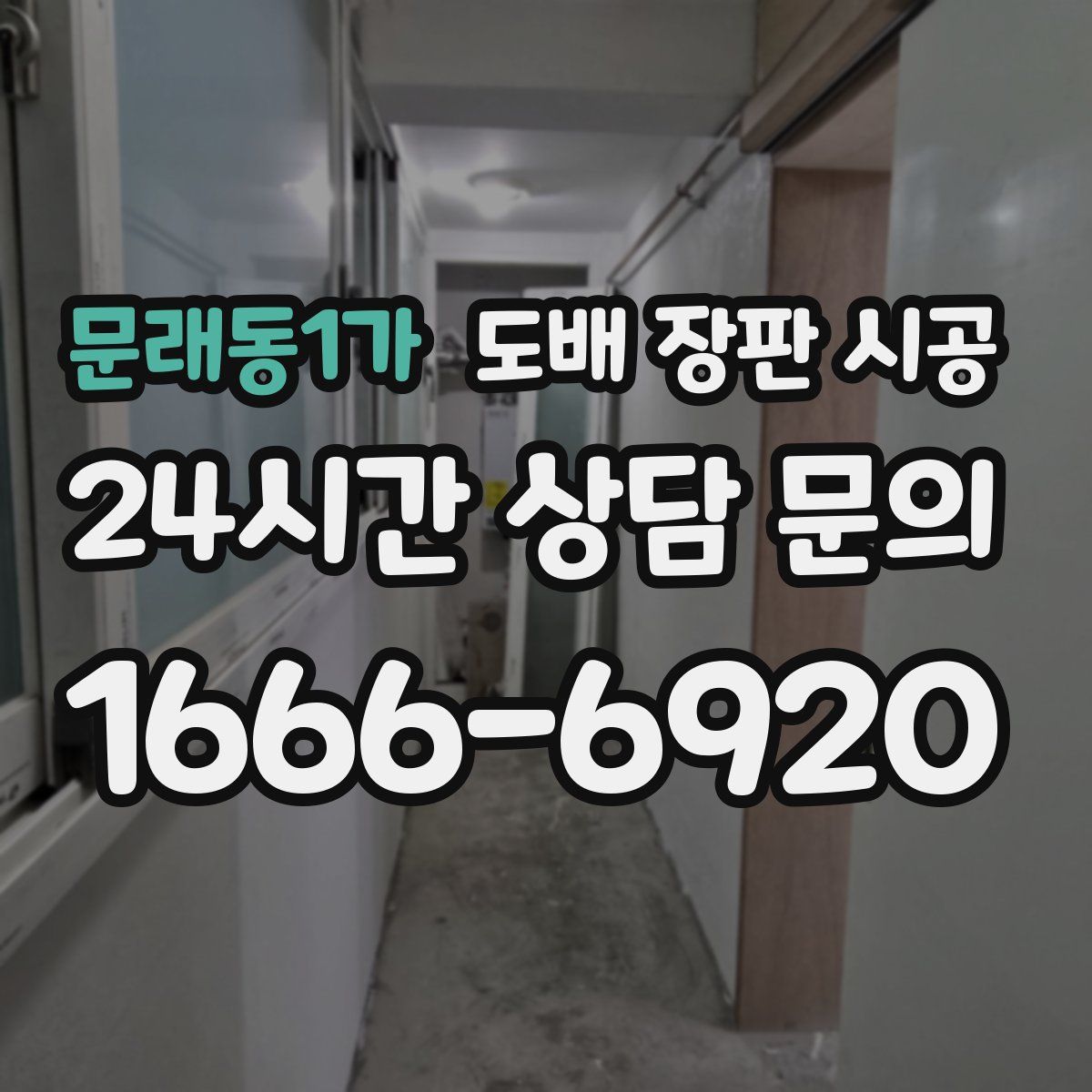 문래동1가 도배 장판 시공