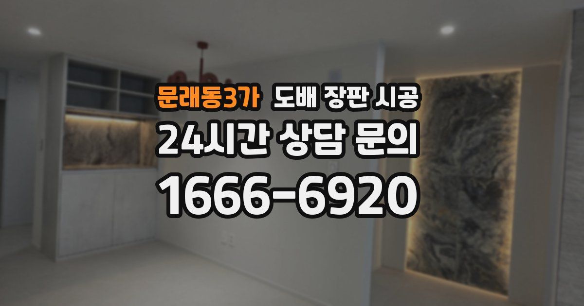 문래동3가 도배 장판 시공