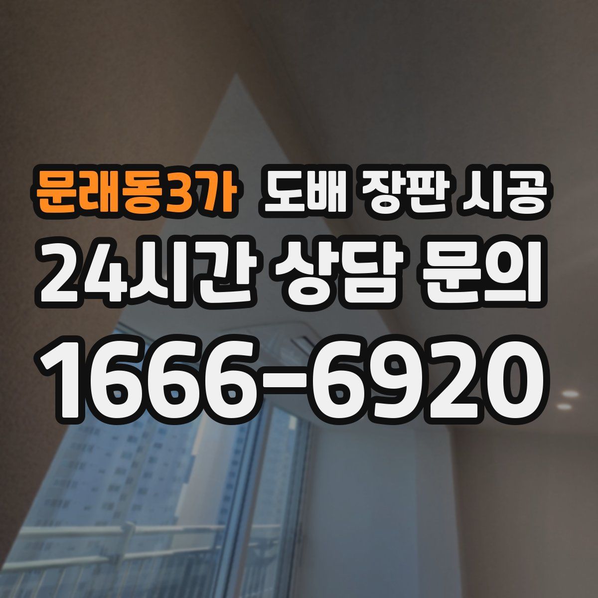 문래동3가 도배 장판 시공