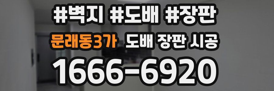 문래동3가 도배 장판 시공