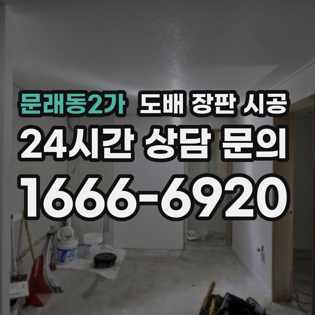 문래동2가 도배 장판 시공