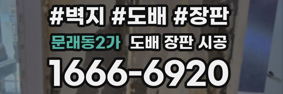 문래동2가 도배 장판 시공