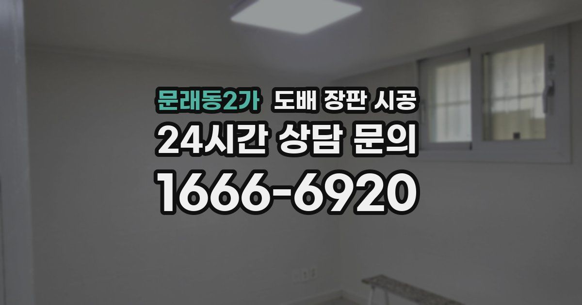 문래동2가 도배 장판 시공