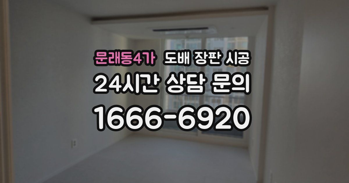 문래동4가 도배 장판 시공