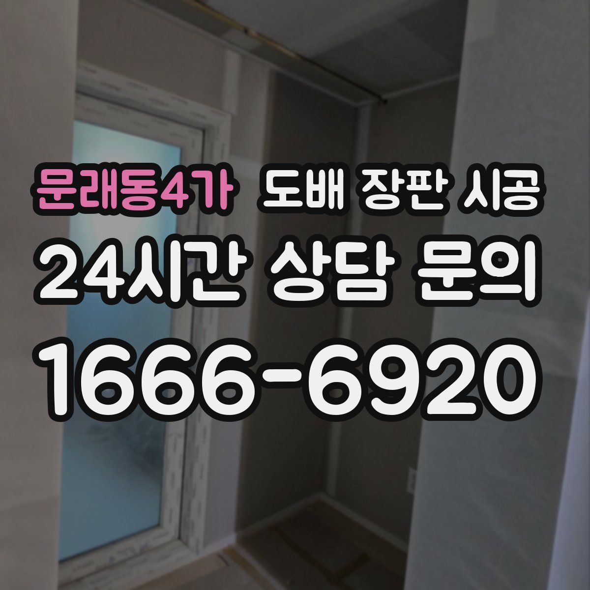 문래동4가 도배 장판 시공
