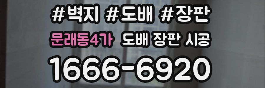 문래동4가 도배 장판 시공