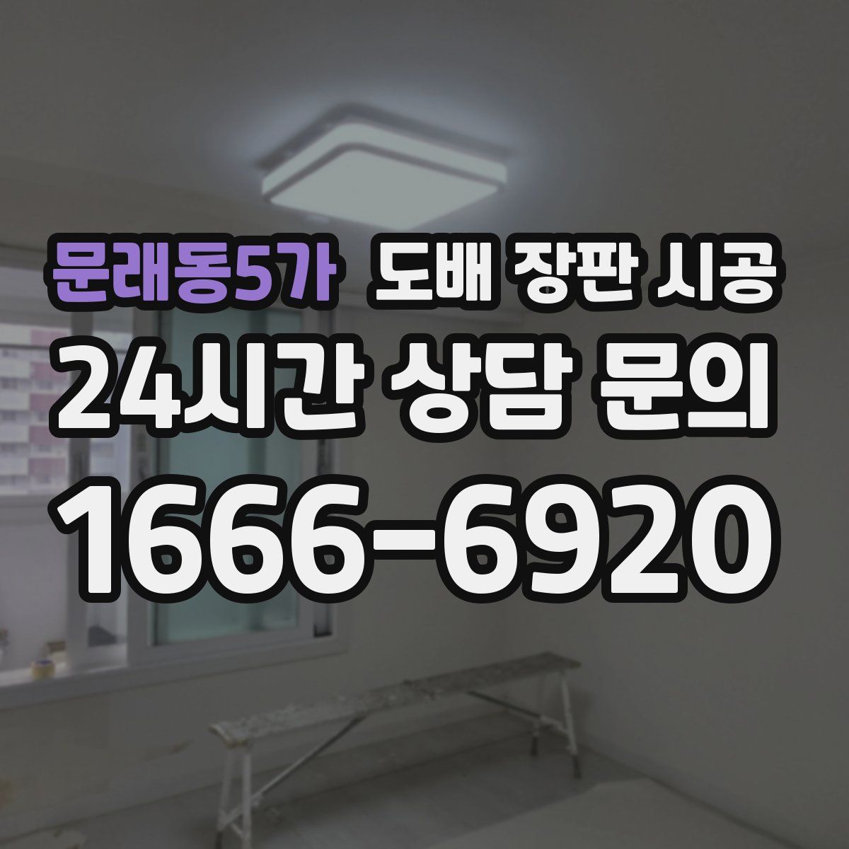 문래동5가 도배 장판 시공