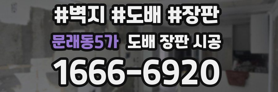 문래동5가 도배 장판 시공