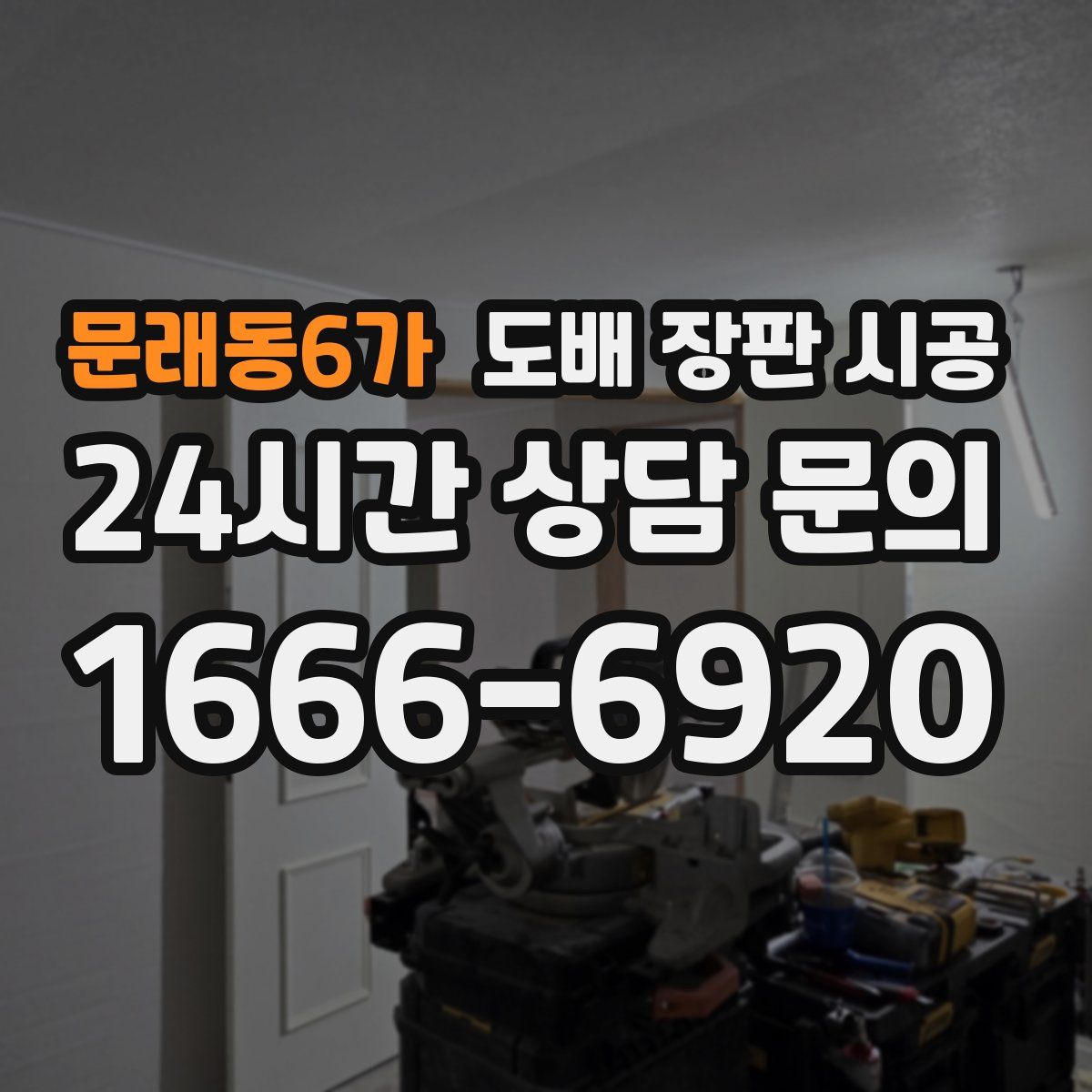 문래동6가 도배 장판 시공