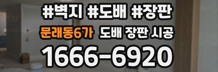문래동6가 도배 장판 시공