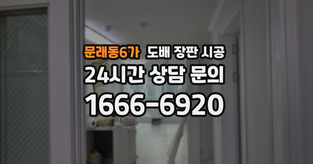 문래동6가 도배 장판 시공