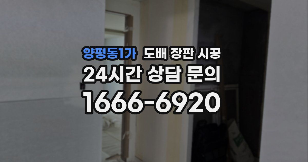 양평동1가 도배 장판 시공