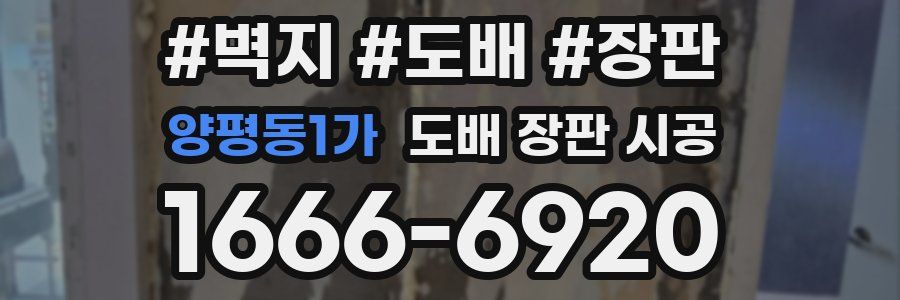 양평동1가 도배 장판 시공