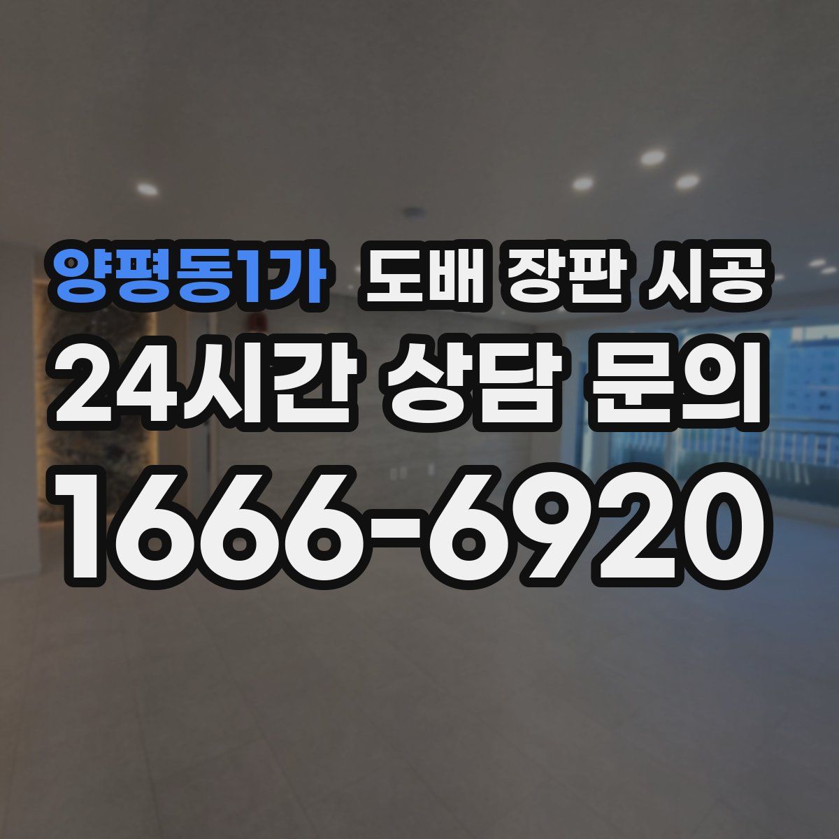 양평동1가 도배 장판 시공