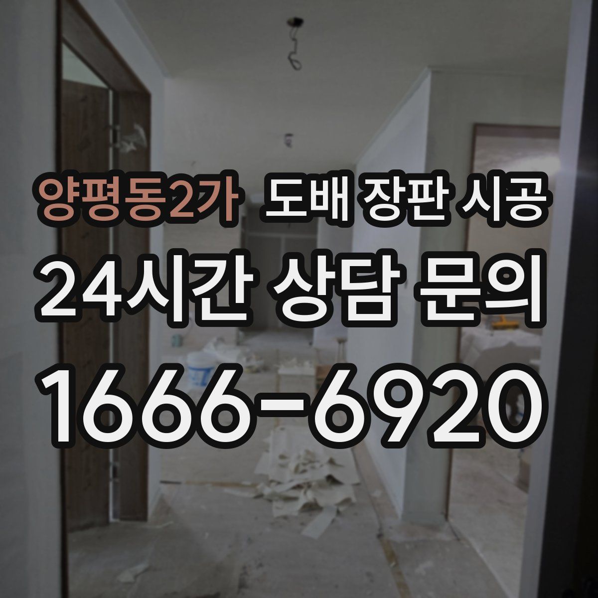 양평동2가 도배 장판 시공