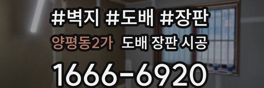 양평동2가 도배 장판 시공