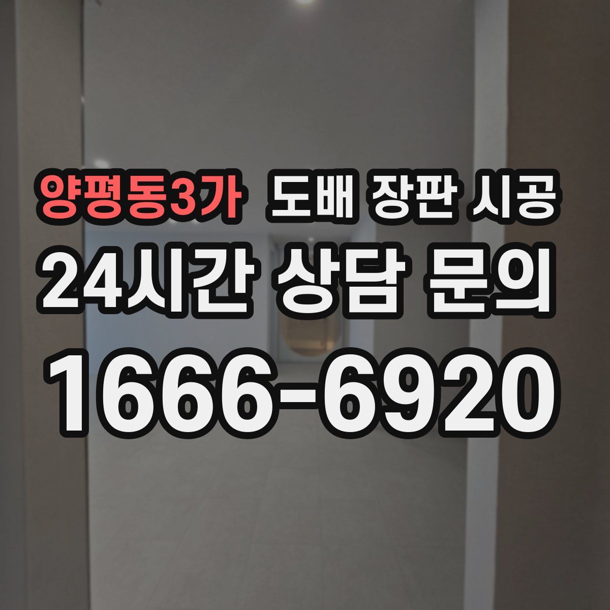 양평동3가 도배 장판 시공