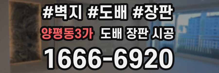 양평동3가 도배 장판 시공