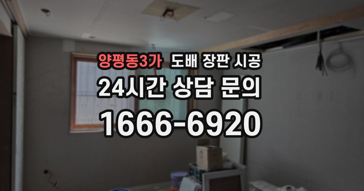 양평동3가 도배 장판 시공