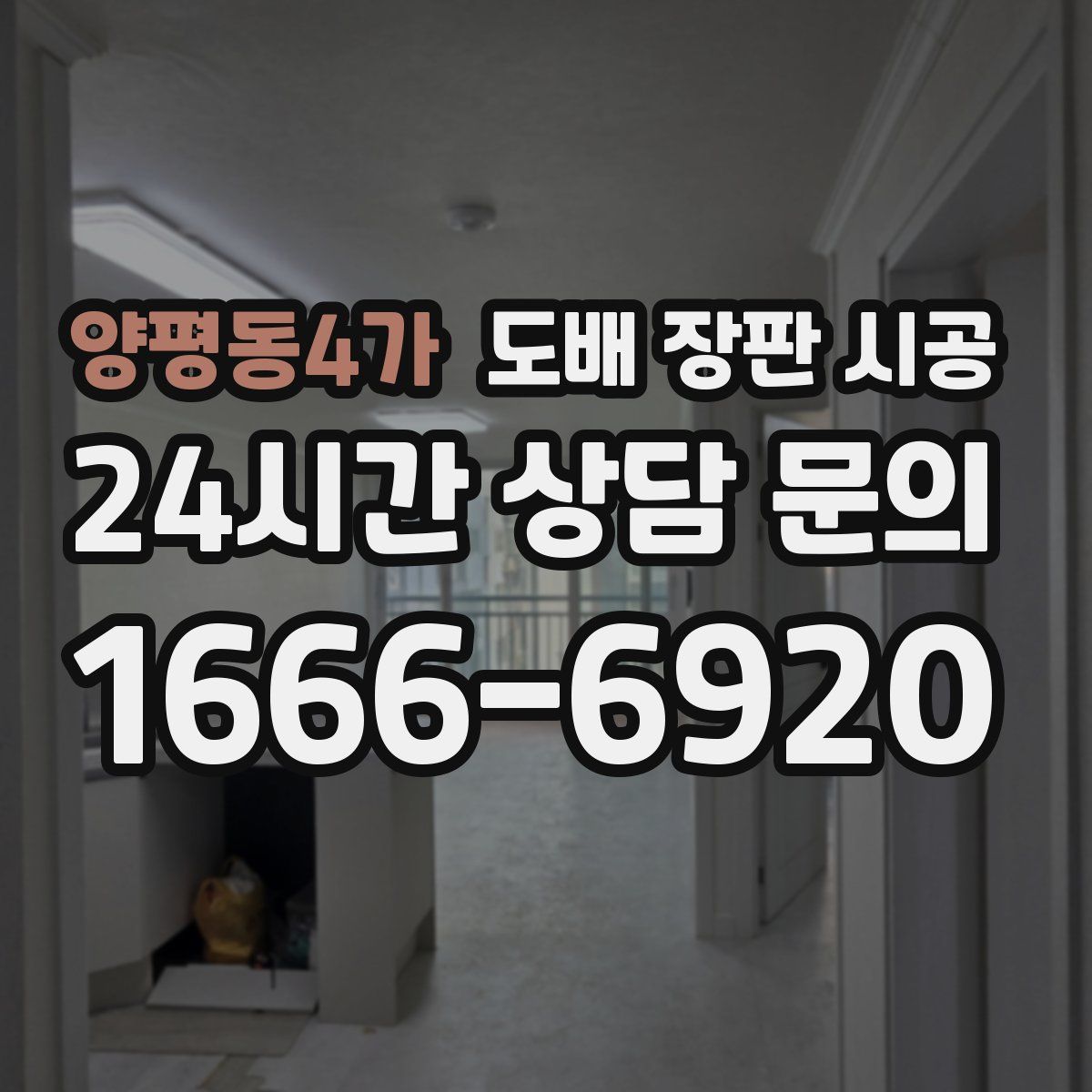 양평동4가 도배 장판 시공