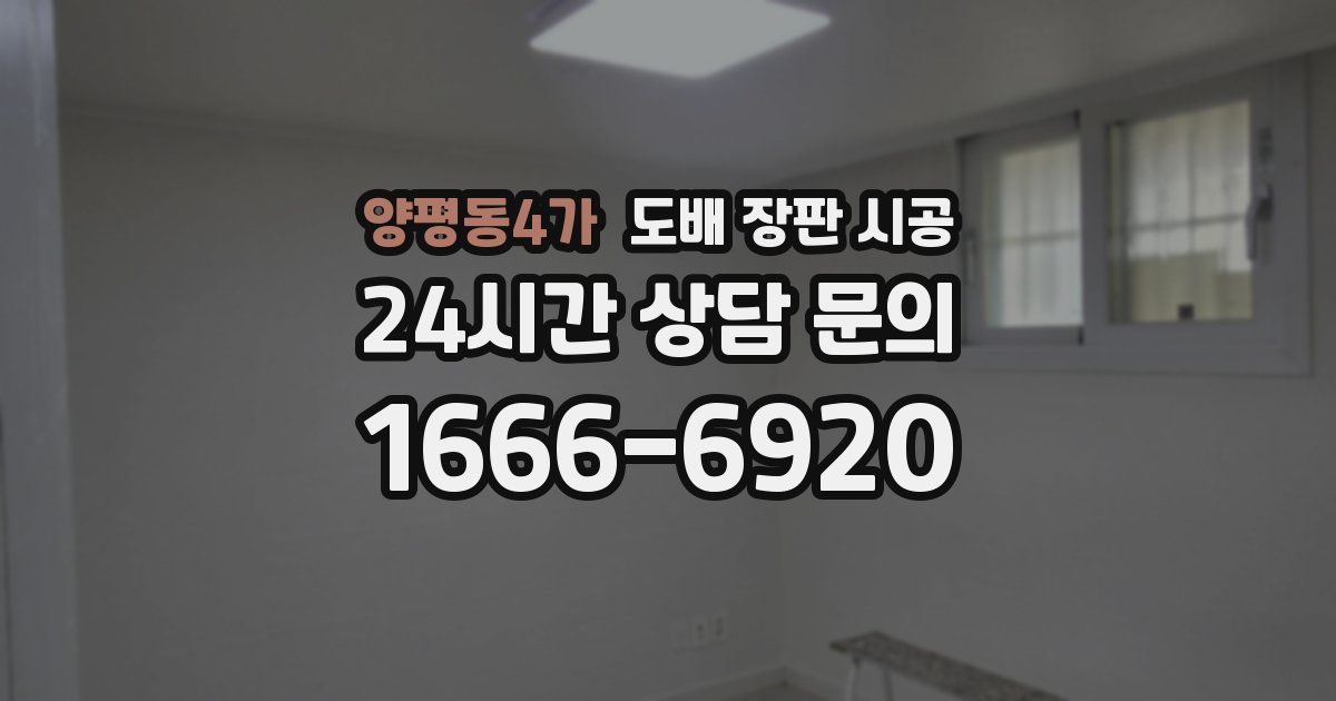 양평동4가 도배 장판 시공