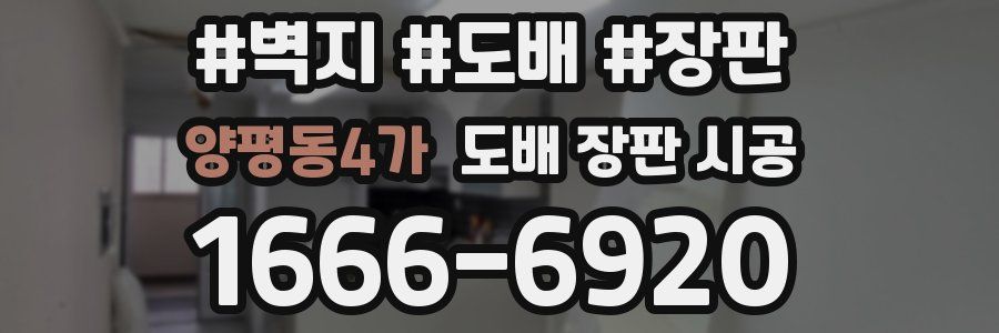 양평동4가 도배 장판 시공