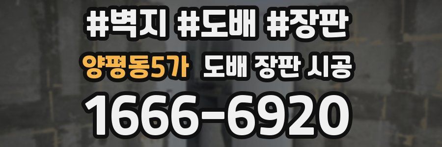 양평동5가 도배 장판 시공