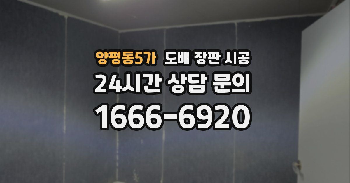 양평동5가 도배 장판 시공