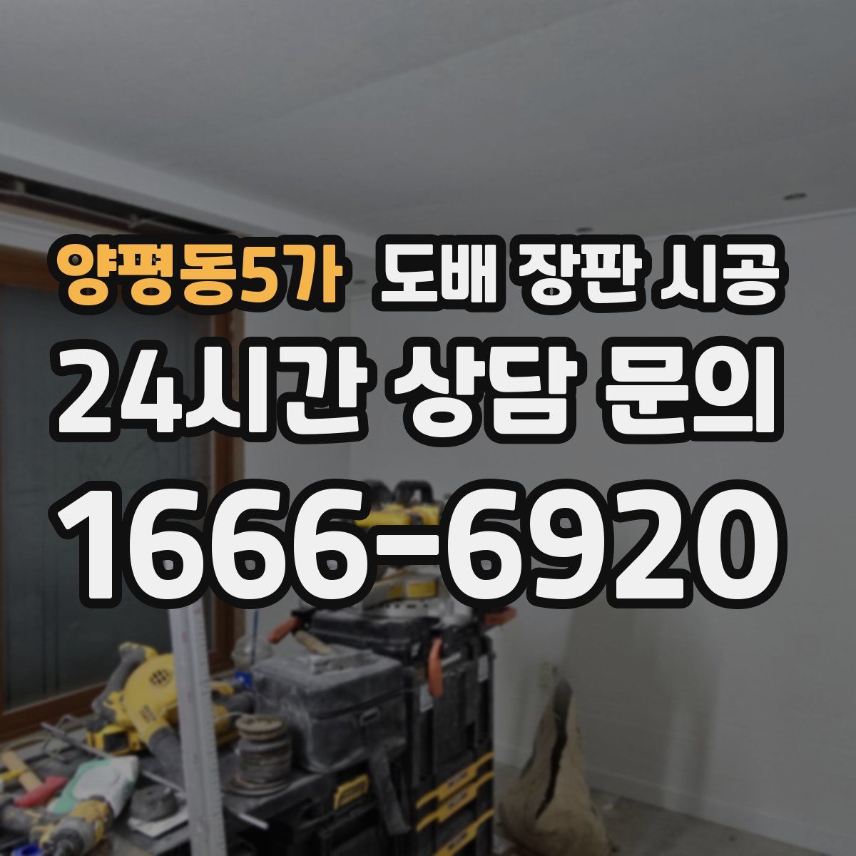 양평동5가 도배 장판 시공