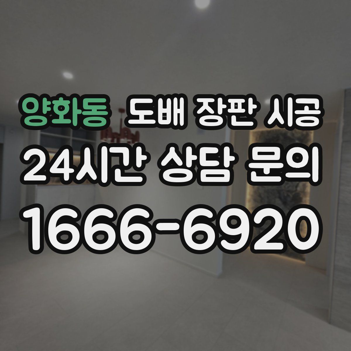 양화동 도배 장판 시공