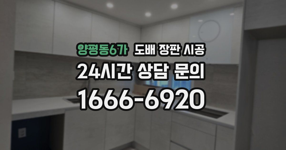 양평동6가 도배 장판 시공