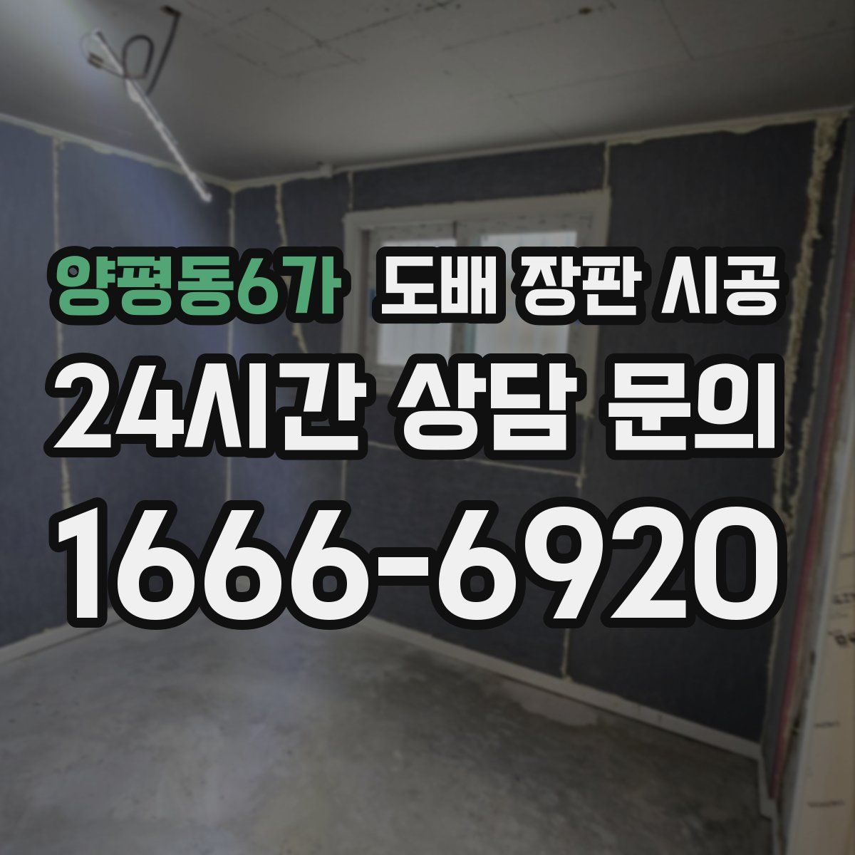 양평동6가 도배 장판 시공