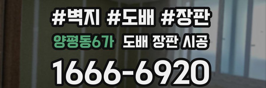 양평동6가 도배 장판 시공