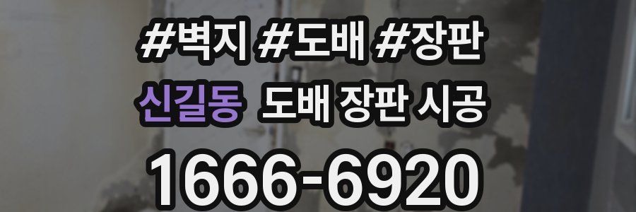 신길동 도배 장판 시공
