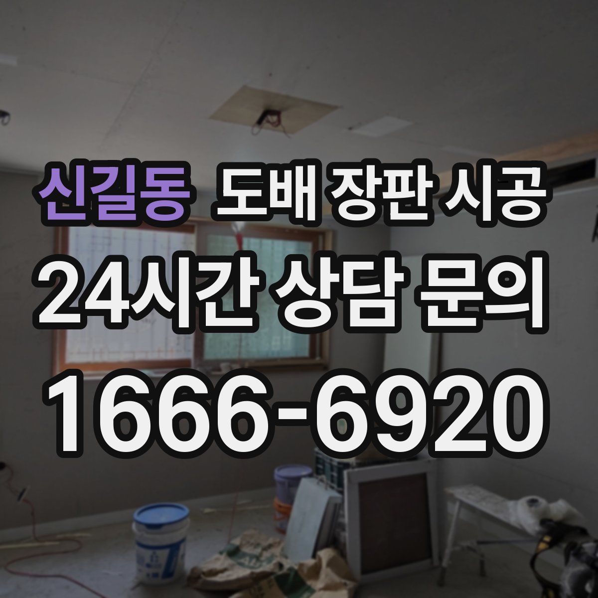 신길동 도배 장판 시공