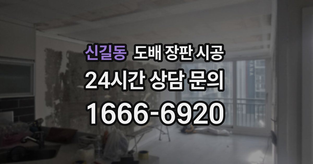 신길동 도배 장판 시공