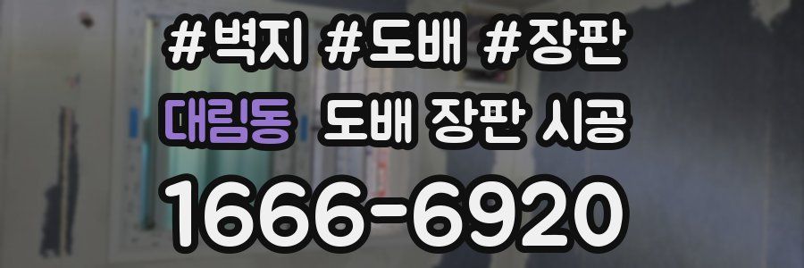 대림동 도배 장판 시공